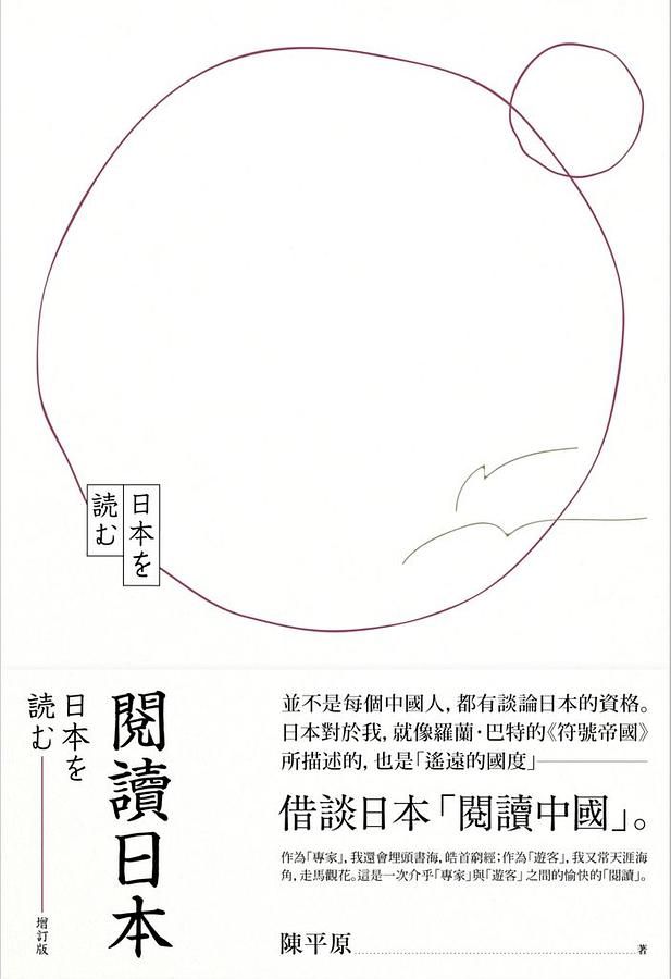 閱讀日本 (增訂版)