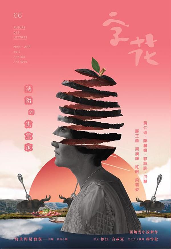 字花 66: 饑餓的劣食家