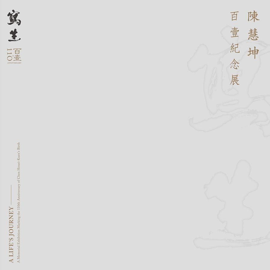 寫生: 陳慧坤百壹紀念展
