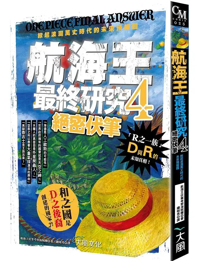 航海王最終研究 4: 絕密伏筆 掀起波瀾萬丈時代的未來預報圖 航海王最終研究 4: 絕密伏筆 掀起波瀾萬丈時代的未來預報圖