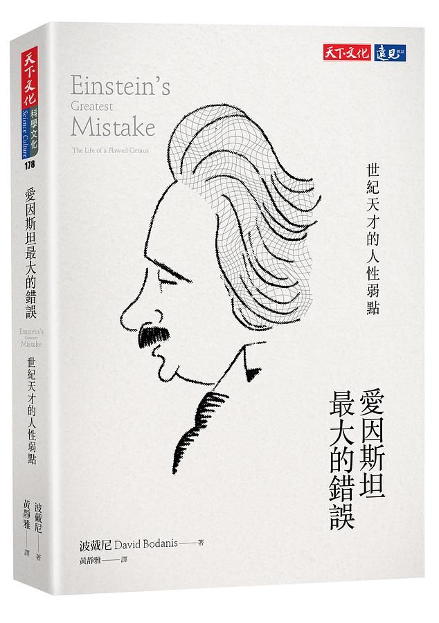 愛因斯坦最大的錯誤 : 世紀天才的人性弱點 /