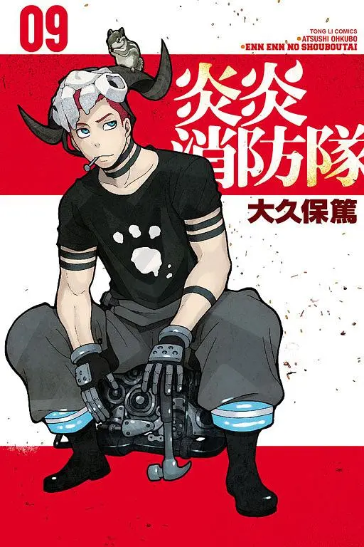 炎炎消防隊9 │ 誠品線上