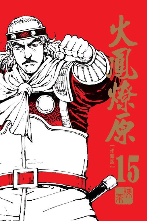 火鳳燎原 珍藏版 15