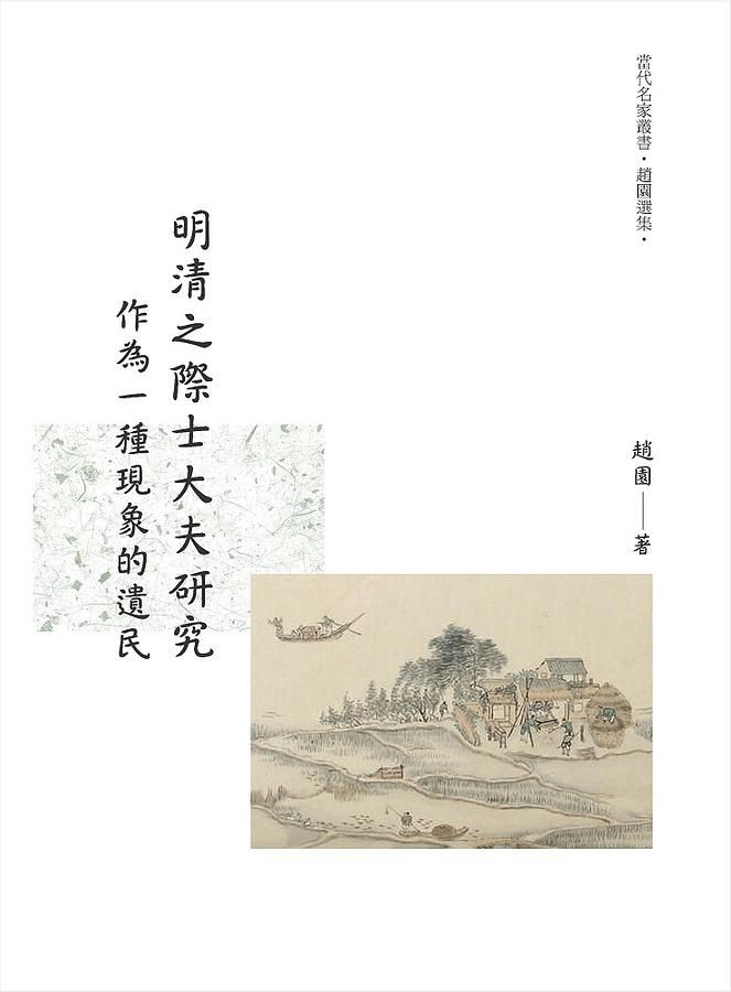 明清之際士大夫研究: 作為一種現象的遺民 明清之際士大夫研究: 作為一種現象的遺民