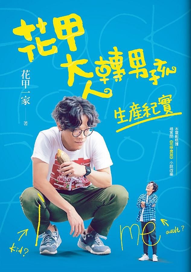 花甲大人轉男孩 : 生產紀實 /