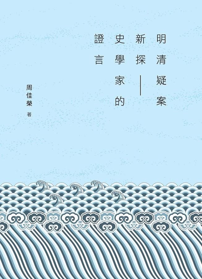 明清疑案新探: 史學家的證言 明清疑案新探: 史學家的證言