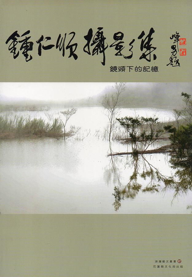 鍾仁順攝影集: 鏡頭下的記憶
