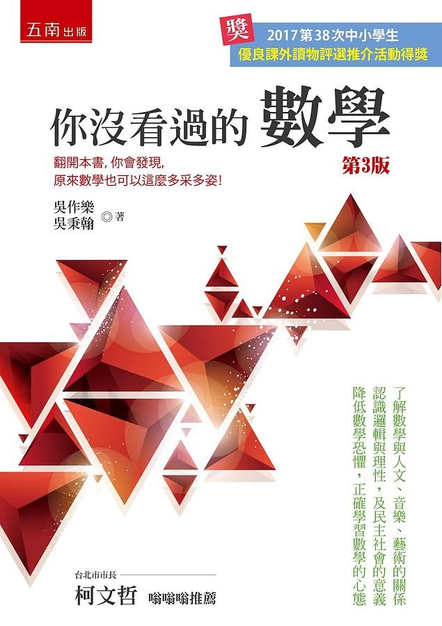 你沒看過的數學 (第3版) 你沒看過的數學 (第3版)