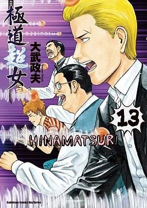 極道超女 13