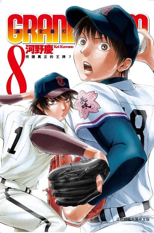GRAND SLAM滿貫全壘打 8 GRAND SLAM滿貫全壘打 8