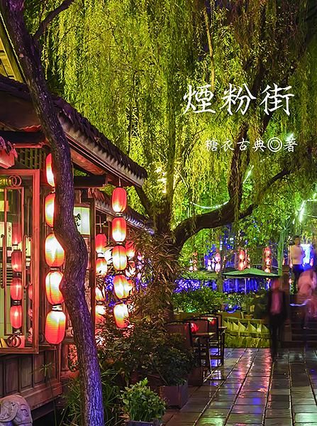 煙粉街
