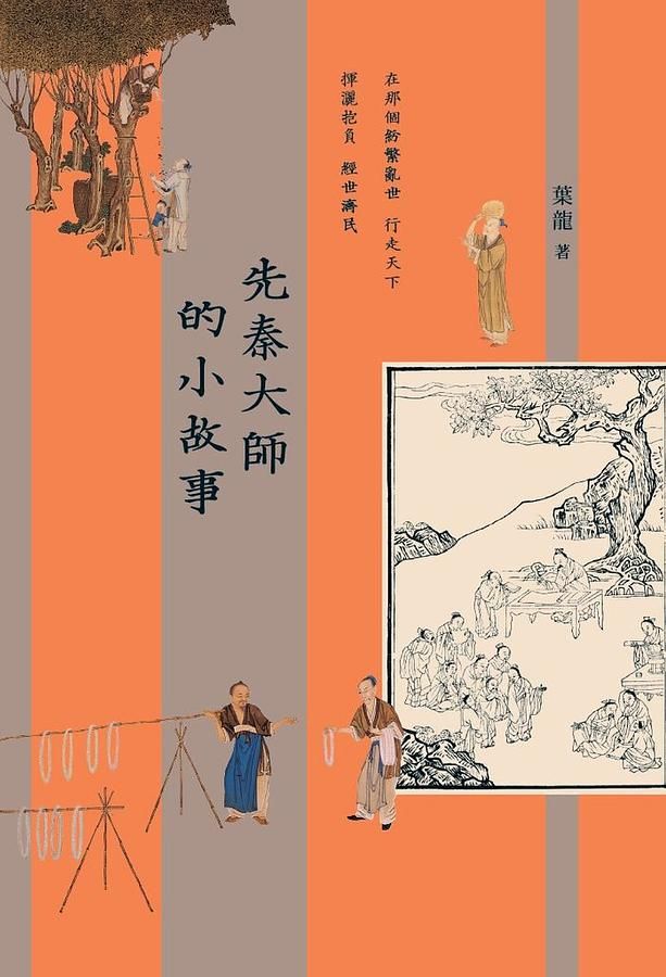 先秦大師的小故事