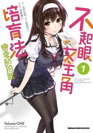 不起眼女主角培育法 戀愛節拍器 1