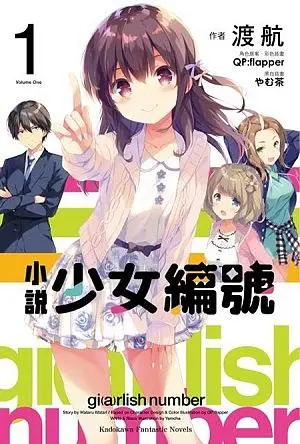 小說 少女編號 1
