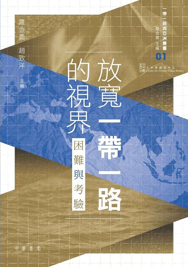 放寬一帶一路的視界: 困難與考驗