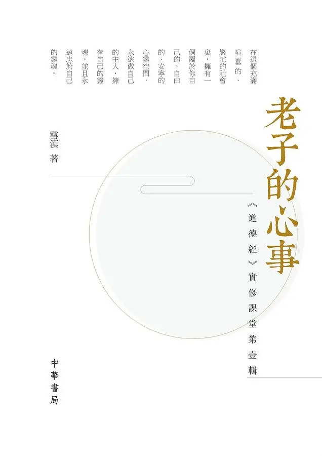 老子的心事: 道德經實修課堂 第壹輯