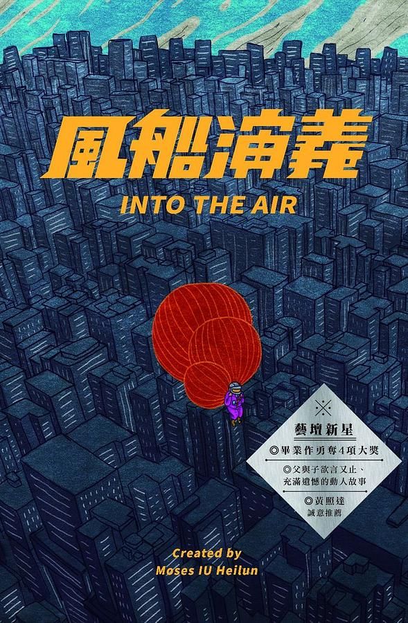 風船演義