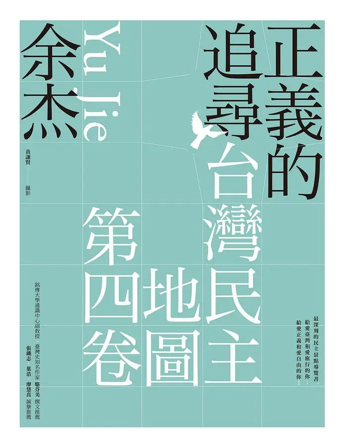 正義的追尋：臺灣民主地圖第四卷(書封)