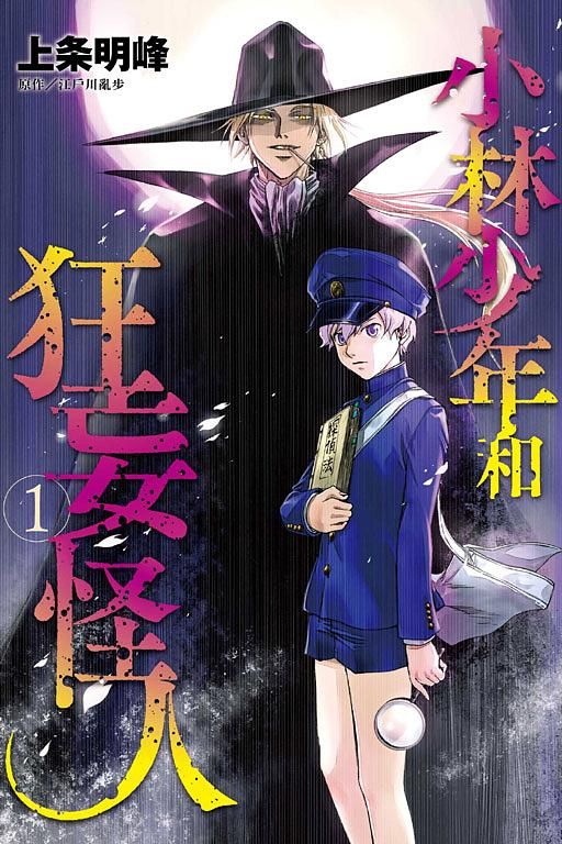 小林少年和狂妄怪人 1