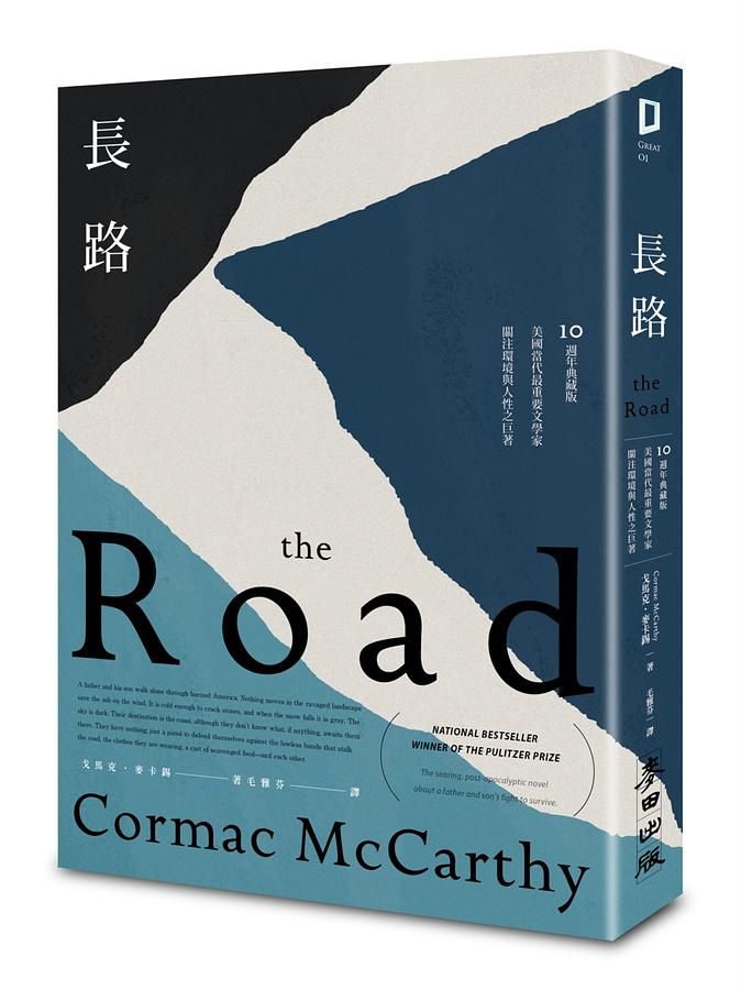 長路 :  美國當代最重要文學家關注環境與人性之巨著 /