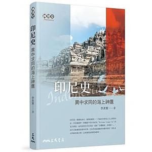 印尼史: 異中求同的海上神鷹 (第2版) 印尼史: 異中求同的海上神鷹 (第2版)