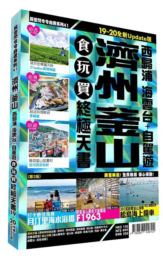 濟州 釜山食玩買終極天書: 西歸浦 海雲台 + 自駕遊 ( 2019-20版)