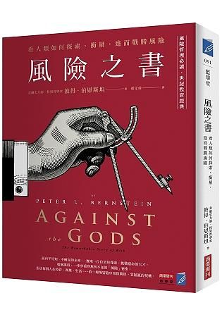 風險之書 : 看人類如何探索、衡量, 進而戰勝風險 /