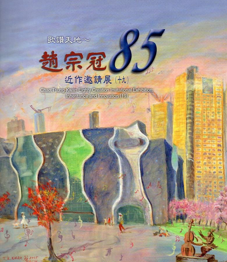 歌讚天地: 趙宗冠85近作邀請展 十九