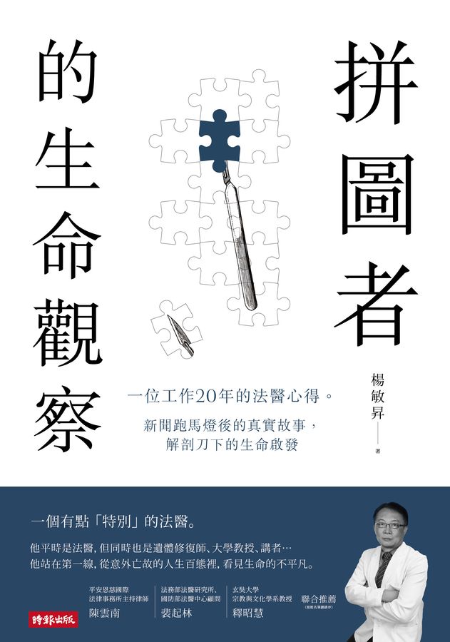 拼圖者的生命觀察: 一位工作20年的法醫心得。新聞跑馬燈後的真實故事, 解剖刀下的生命啟發
