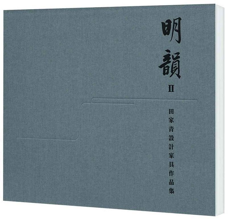 明韻 II: 田家青設計家具作品集
