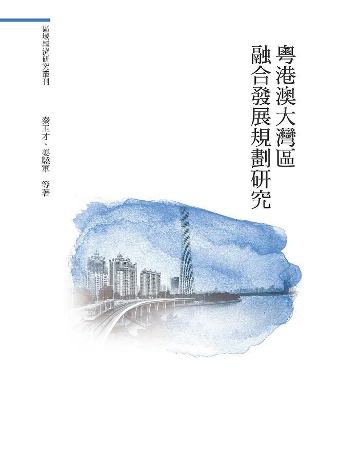 粵港澳大灣區融合發展規劃研究