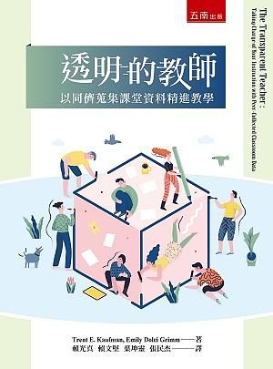 透明的教師 : 以同儕蒐集課堂資料精進教學 /