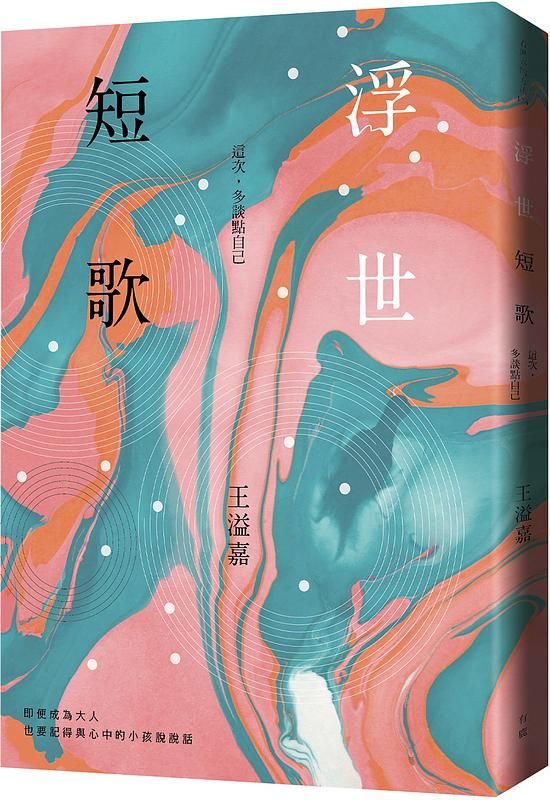 浮世短歌: 這次, 多談點自己 浮世短歌: 這次, 多談點自己