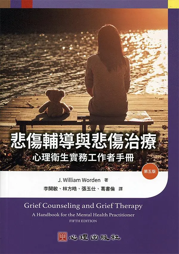 悲傷輔導與悲傷治療 :  心理衛生實務工作者手冊 /