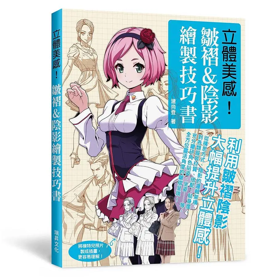 立體美感!皺褶&陰影繪製技巧書 /
