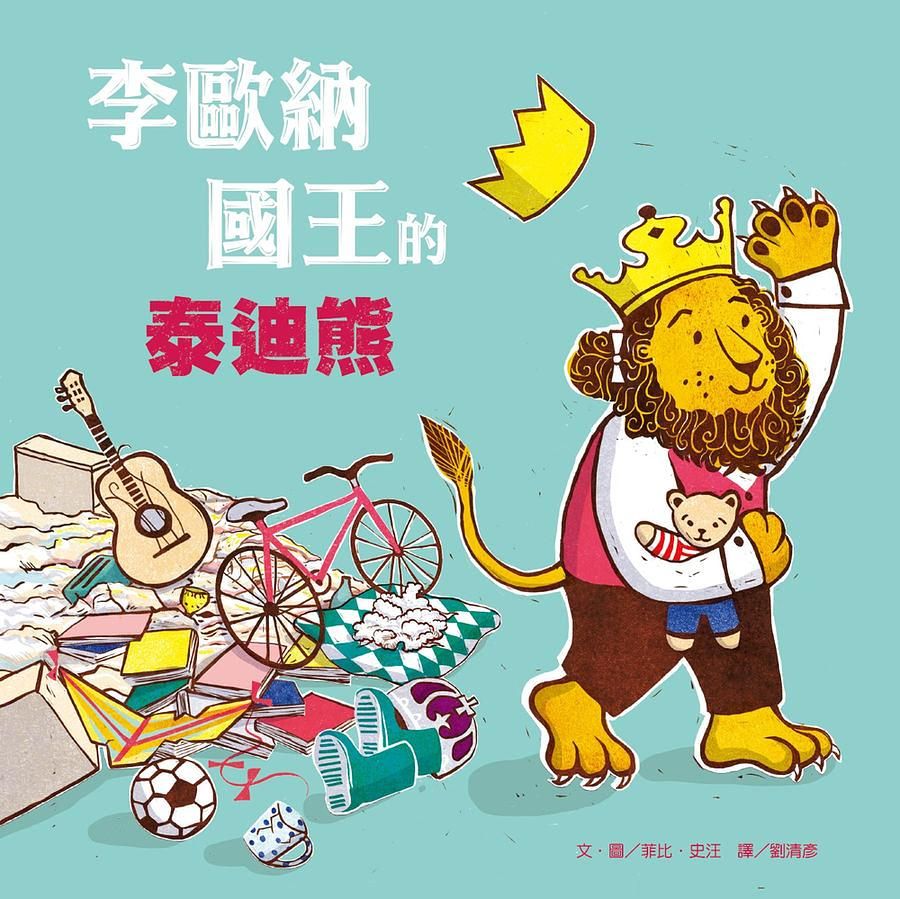 李歐納國王的泰迪熊 /