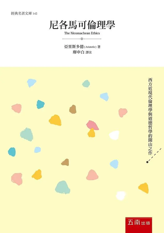 尼各馬可倫理學 /