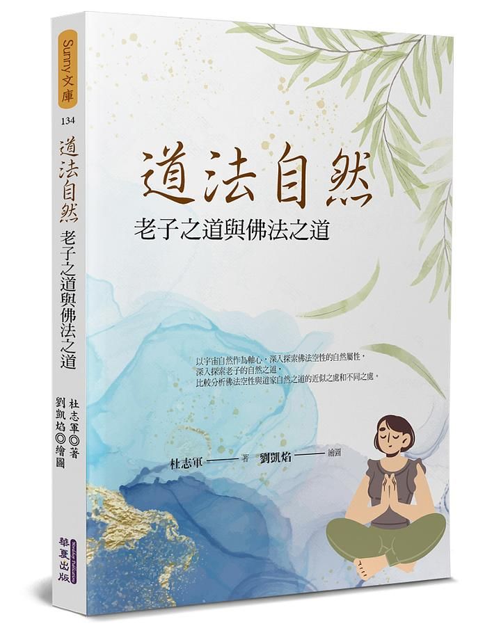 道法自然 : 老子之道與佛法之道