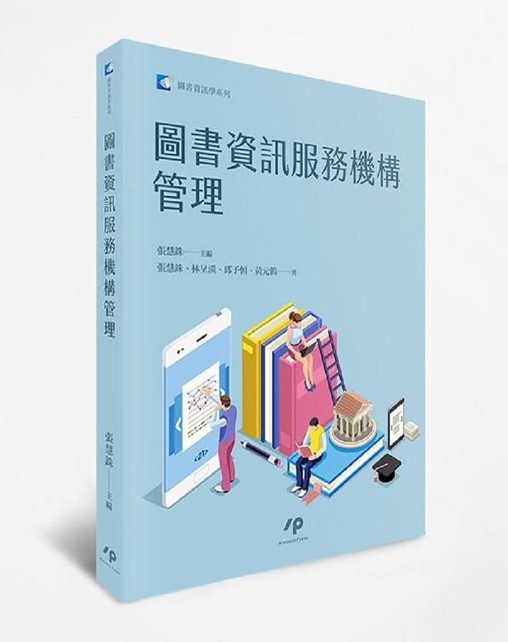 圖書資訊服務機構管理 /