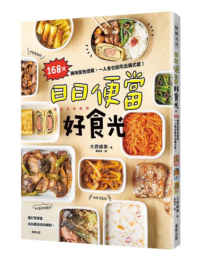 日日便當好食光 :  168道美味菜色提案, 一人食也能吃出儀式感! /