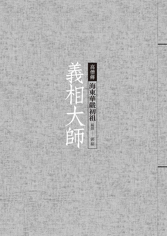 義相大師 : 海東華嚴初祖 /