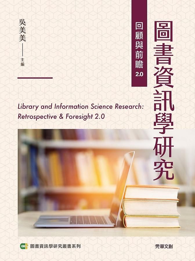 圖書資訊學研究回顧與前瞻2.0 =  Library and information science research : retrospective & foresight 2.0 /