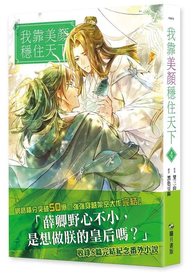 我靠美颜稳住天下 タイ語版 全4巻 小説 我靠美颜稳住天下 タイ語版 全4巻 小説