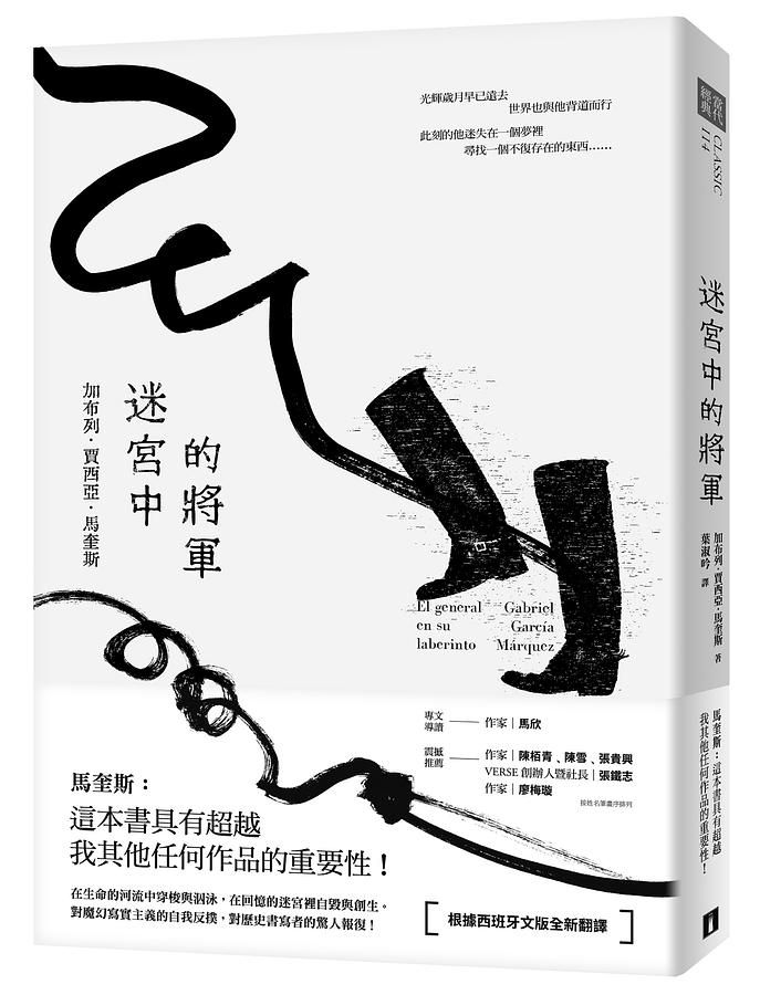 迷宮中的將軍 /
