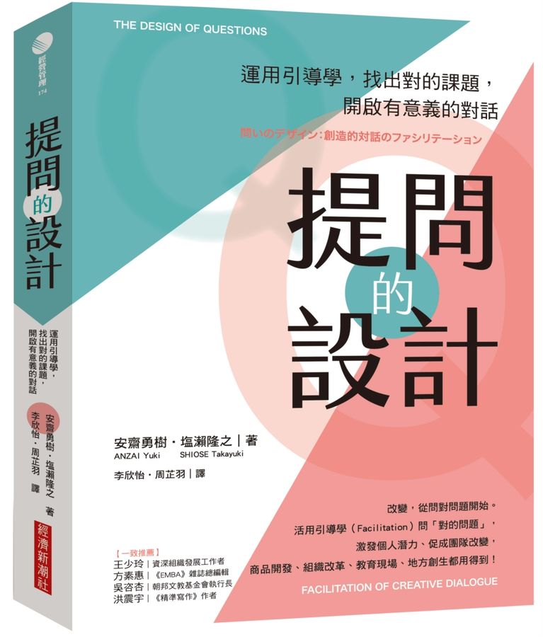 提問的設計 : 運問引導學, 找出對的課題, 開啟有意義的對話 /