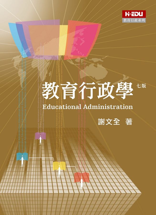 教育行政學 = Educational administration