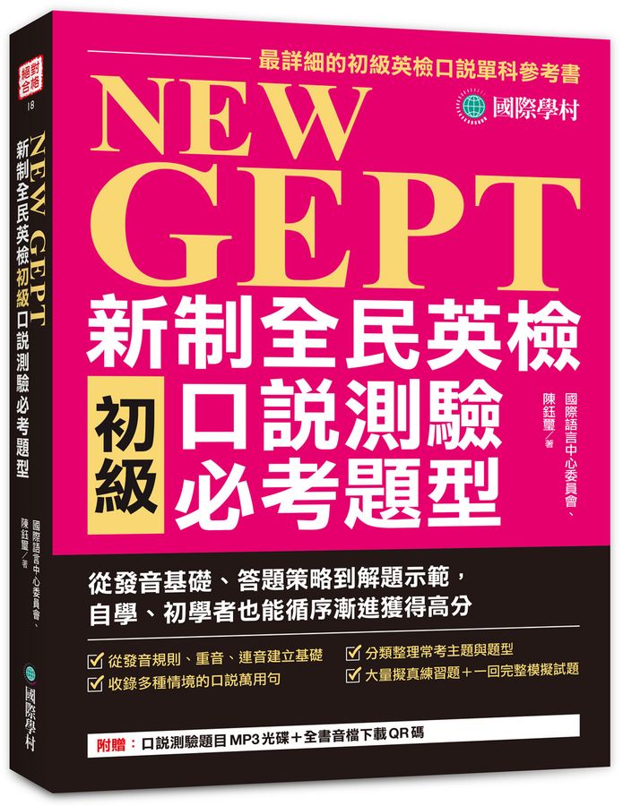 NEW GEPT新制全民英檢初級口說測驗...