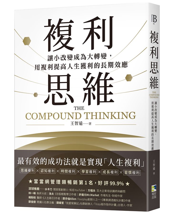 複利思維 :  讓小改變成為大轉變, 用複利提高人生獲利的長期效應 = The compound thinking /