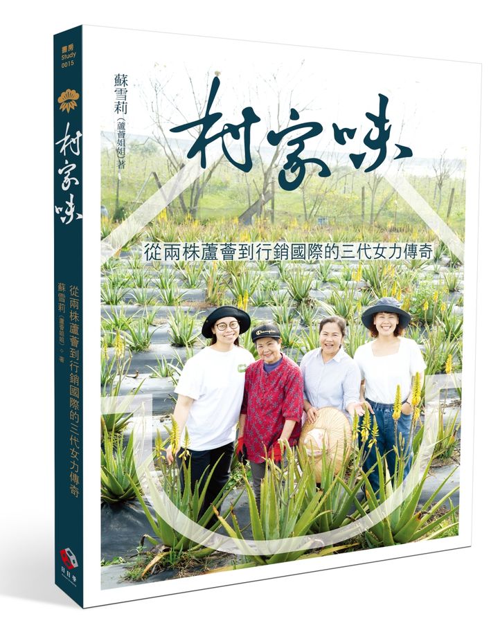 村家味 : 從兩株蘆薈到行銷國際的三代女...