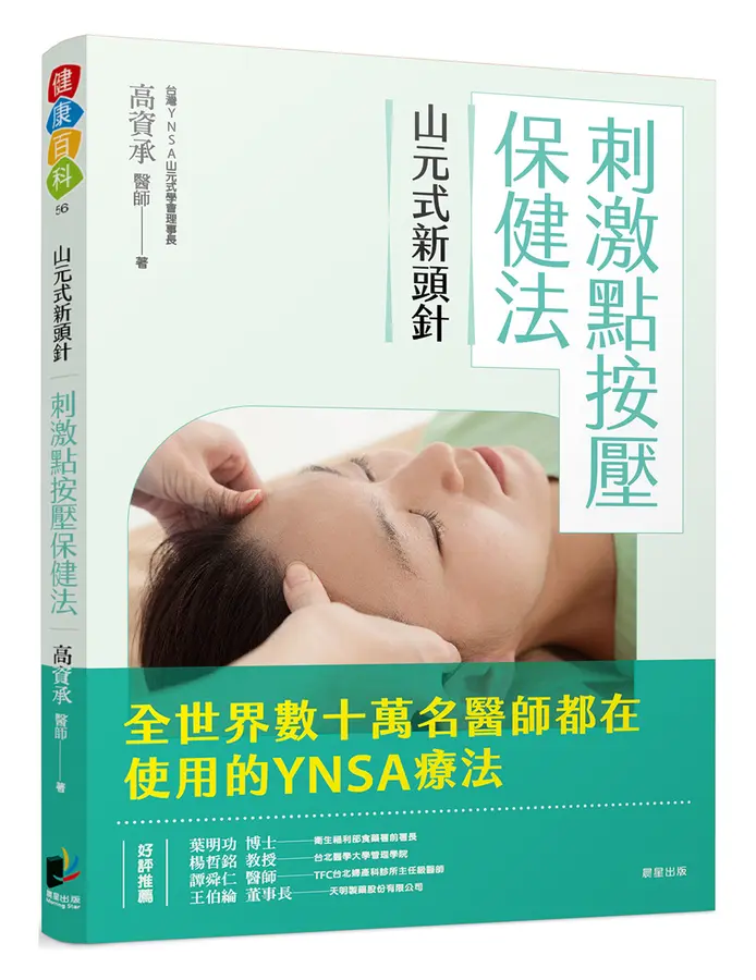 山元式新頭針療法YNSA